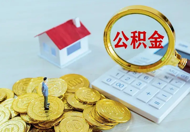 博兴公积金封存取（公积金封存咋取）